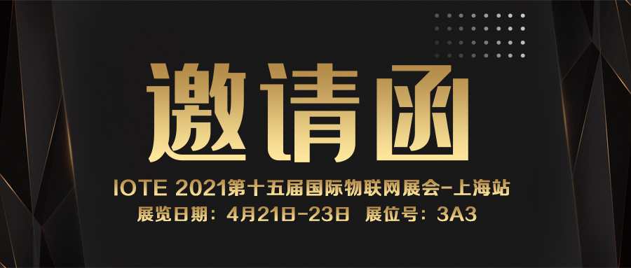 IOTE 2021上海站｜官方网站（中国）有限公司NFC防伪溯源标签将亮相
